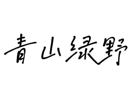 隔岸花香春未莫 远山岚起雨初收#青山绿野#扬琴