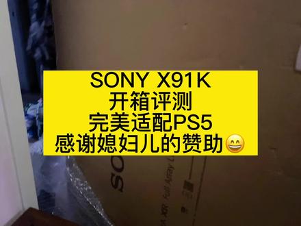 SONY X91K
开箱评测
完美适配PS5
感谢媳妇儿的赞助😄#主机玩家 #ps5 #电玩 #单机主机游戏 #主机游戏
