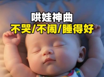 新手爸妈必看|婴语十级哄娃神曲,循环听激发宝宝语言力~ 新手爸妈是不是总好奇宝宝的小奶声里藏着什么小秘密?那软糯糯的婴语,不仅是宝宝最治愈的表达,更是专属的亲子交流密码~
这份通用婴语合集太宝藏了,满屏都是软乎乎的小奶声,婴儿交流婴语,堪称哄娃神曲,适合循环播放!跟着婴语和宝宝互动,秒变婴语十级翻译官,不仅能拉近亲子距离,还能悄悄激发宝宝的语言能力,妥妥的带娃神器,带娃路上的治愈小美好全在这啦~
温柔的婴语互动,是宝宝语言发育的小启蒙,让亲子交流满是甜蜜,治愈所有带娃的疲惫~关注点赞,每天分享育儿小妙招,让新手妈妈带娃更轻松,每天分享各种育儿干货和哄娃神器~
#婴语翻译官 #哄娃神器大赏 #宝宝语言能力培养 #亲子交流小技巧 #治愈系婴语合集
*作者声明:内容由AI生成,内容仅供参考,如有不适请线下就医。