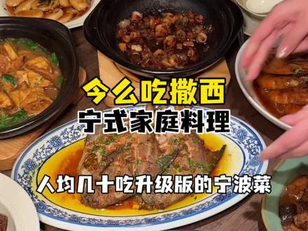 鄞州山姆新开漂亮宁波菜,68代100好划算#宁波美食 #烟火气小店 #海鲜 #心动榜餐厅