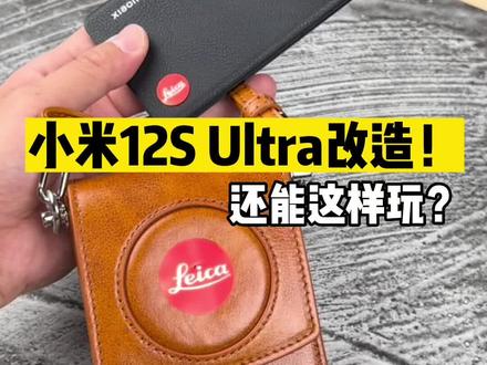 小米12S Ultra还能这样改!路人看到会怎么想?