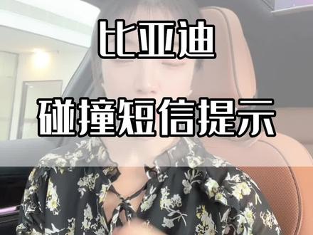 比亚迪车主一定要打开的功能,因为这个功能关键时刻能够保命。大家一定要知道的功能,就是这个碰撞短信提示功能,我来告诉大家怎么打开这个功能。打开比亚迪汽车APP,在右下角找到“我的”,进入后再右上角的设置,点进进入,找到碰撞短信提示,点进去,把碰撞短信提示打开,这里可以设置两个紧急联系人,点进去设置好了以后,当您的车辆发生碰撞触发了碰撞信号时,紧急联系人就会收到一条您车辆当前位置的碰撞提示短信,以便其确认您的安全情况和提供帮助。我们看一下碰撞短信提示,碰撞提示张三的车辆然后是车牌号,在中山路发生了碰撞,建议您致电确认其是否需要帮助。包括收到短信的原因是因为您被设为了他的紧急联系人。#比亚迪