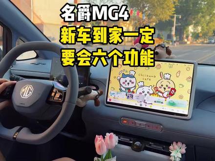 名爵MG4新车到家一定要学会的六个功能! 名爵MG4新车提回家遇到这六个问题,一定要学会如何解决!教你如何快速掌握MG4!#名爵 #全新mg4 #名爵mg4 #每天一个用车知识 #用车知识
