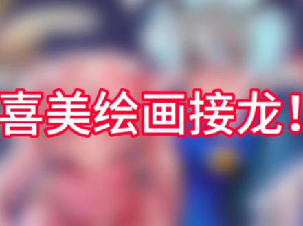 喜美!绘画接龙! 第一次搞绘画接龙嘿嘿@一点小猫天赋 @物饺闹 @weslie.小溪🎀 @银音 @IlIlIII2'' 只能@这么多了
#喜美#喜美cp #零基础#喜羊羊与灰太狼#绘画接龙
