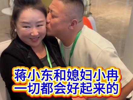 蒋小东和媳妇小冉,一切都会好起来的!加油! #热门