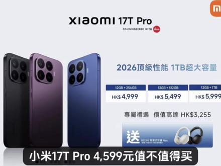 小米17T Pro 4599元值不值得买?目前港版为4999元,国行不可能低过1000元,所以它的价格没意外会在4600元左右,比小米17 Max便宜点。但是整体的配置却不低,也有徕卡镜头,无非就是处理器换成了联发科天玑9500,依旧是在高端旗舰位置,这个价格我认为不错,但现在的小米17系列版本太多了,已经有一点点自家打自家的势头,虽然都是高端,但分的版本太细,不只是消费者懵逼,我们也懵逼,更不知道怎么买#小米17T