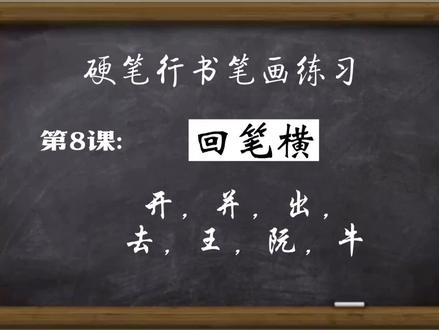 硬笔行书:回笔横与例字讲解!开,并,出,去,王,阮,牛 #粉笔字教师板书 #写字是一种生活 #一起学习一起进步 #练字技巧 #@马老师练字课堂