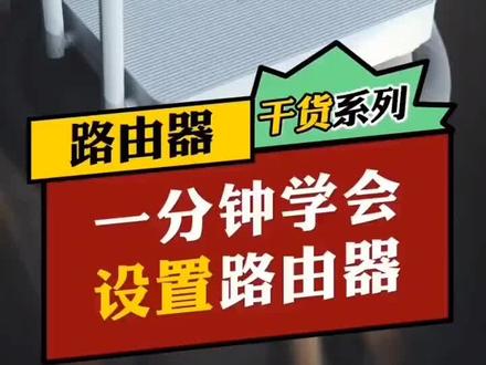 路由器知识科普(一)#路由器 #知识分享