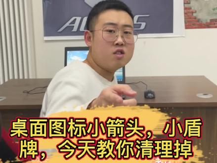 桌面图标的小箭头看着烦人?我来教你去掉它!#电脑知识