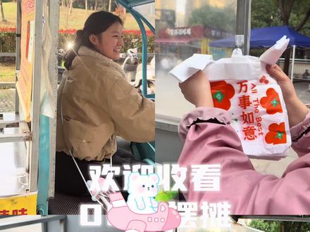 先努力让自己发光
对的人自然会迎光而来
今日出摊vlog✨#记录摆摊的点点滴滴 #摆摊创业 #小吃创业 #锅巴土豆 #小本创业
