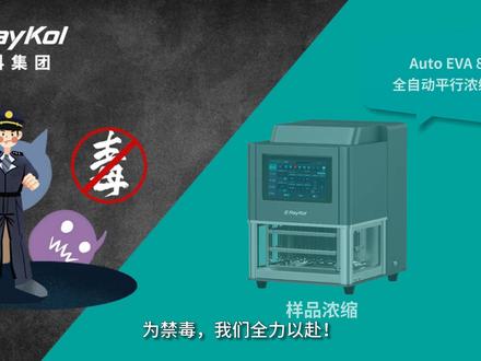 禁毒黑科技——污水验毒