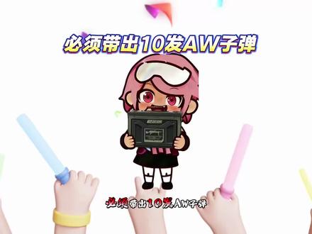 必须给兄弟们带出AW才结束#三角洲行动#三角洲#动画