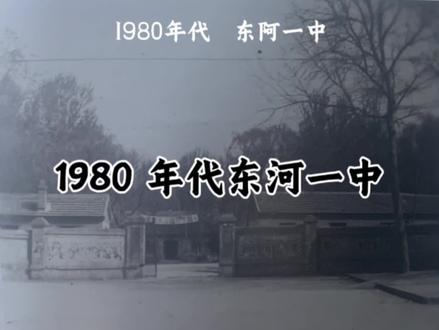 #历史影像 #东阿 #一中 #学校 @DOU+上热门