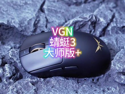蜻蜓系列旗舰产品,重大手鼠标中真正的大师级鼠标来了 #vgn #vgn蜻蜓3 #蜻蜓3大师版 #鼠标 用惯了类狗模具但是想要性能跟得上的话,这款鼠标绝对是不容错过的好货,真旗舰,低价位,帅呆