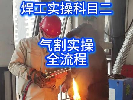 焊工实操--气割作业究竟怎么做? #焊工 #气割 #焊工培训 #合肥焊工证 #在拍一种很新的vlog