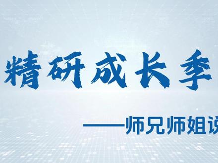 精研成长季——师兄师姐说 #精研科技
