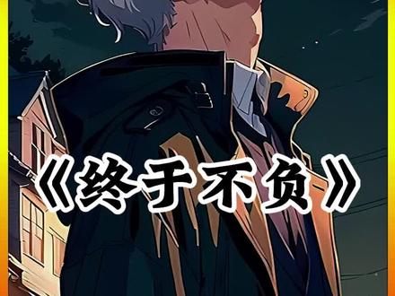 《终于不负》我的青梅是女主,可我却是炮灰男配,就算我再努力,她的目光还是渐渐被男主吸引,在她又一次为了男主把我抛下的时候,我明白我该离开了,还她一个#四方青梅 #diy #爽文