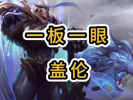 一板一眼盖伦#英雄联盟 #海克斯大乱斗