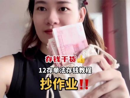 因为一些原因重新发一遍,适合普通人的存钱方法#12存单法 #存钱 #变有钱 #存钱妙招 #分享生活