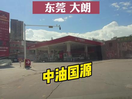 #东莞 #大朗中油国源加油站怎么样?#加油站
