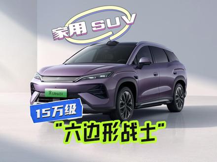 15万级家用SUV“六边形战士”宋Ultra EV闪充 #宋Ultra #抖是好车 #懂车帝抢先试驾