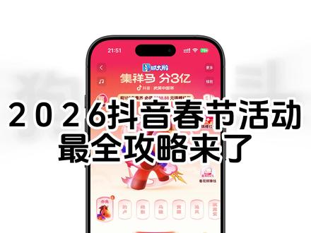 抖音春节活动最全攻略来咯 #抖音 #春节 #马年 #欢笑中国年 #集五福