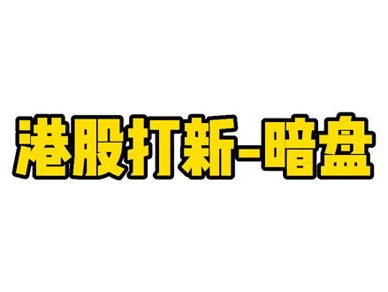港股打新暗盘基础讲解#港股打新 #港股 #财经#股票