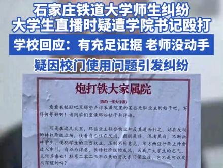 石家庄铁道大学师生纠纷 大学生直播时疑遭学院书记殴打
学校回应:有充足证据 老师没动手
疑因校门使用问题引发纠纷
视频中学生手掌上现血迹
#石家庄铁道大学 #大学生直播被殴打 #暴力事件 #校园 #校园暴力