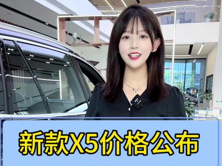X5中期改款价格已发布,你会怎么选呢#宝马x5 #全新宝马x5 #每天推荐好车