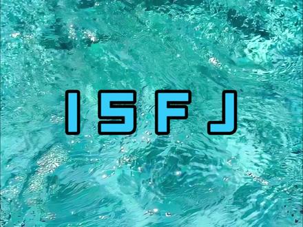 ISFJ型人格全面分析是怎样的
#内容启发搜索 #isfj