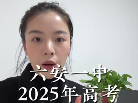 今天说一说六安一中2025年高考#六安 #六安一中