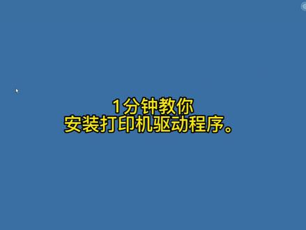 1分钟教你安装打印机和打印机驱动 怎么安装 驱动安装教程#打印机驱动 #打印机维修