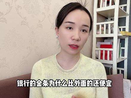 银行的金条比外面的还便宜,到底买哪一家银行的