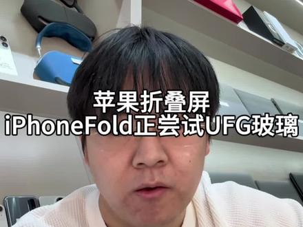 iPhoneFold正尝试UFG玻璃#手机数码 #苹果手机 #折叠屏