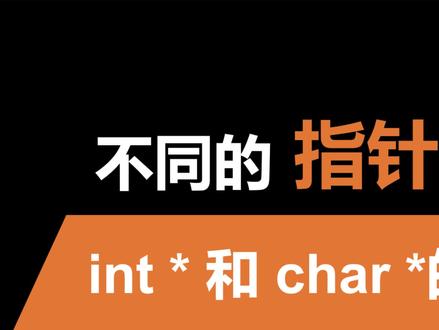 都是指针,int *和char *有什么区别?#C语言 #嵌入式开发