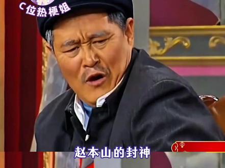 老艺术家的格局,即使压缩时间小品依旧是经典 #赵本山 #小品 #经典 #春晚