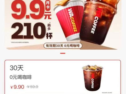 华莱士杀疯了!9.9咖啡月卡可以喝120杯咖啡!
这个价格一杯就能回本
#咖啡 #咖啡自由 #华莱士 #华莱士咖啡