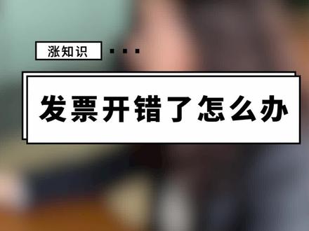 你们要的#发票 开错,怎么办?#会计 #财税