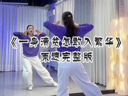 《一生清贫怎敢入繁华》广场舞原速完整版 欢子 彤彤 茜茜编舞教学#一生清贫怎敢入繁华 #广场舞背面教程