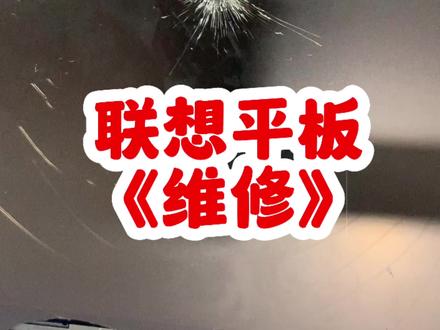 联想小新平板padpro12.7换屏维修#联想平板维修 #三星平板维修 # iPad维修#小米平板维修 #华为平板换屏维修 #平板维修换电池换屏