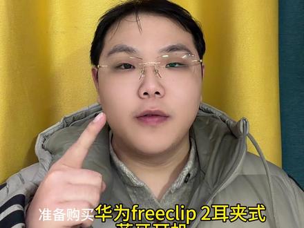 所有人准备购买华为freeclip2代耳夹式耳机,多重福利叠加,价格开到了超低价,具体攻略奉上#国补#数码国补#双旦好礼季 #华为freeclip #省钱攻略