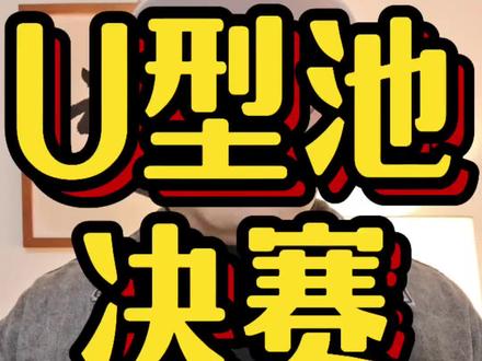 #谷爱凌U型场地决赛推迟#谷爱凌#冬奥会