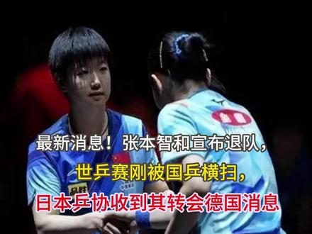 最新消息!张本智和宣布退队,世乒赛刚被国乒横扫,日本乒协收到其转会德国消息