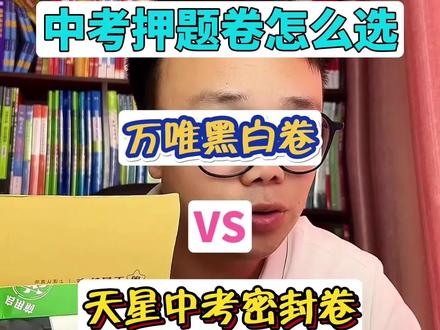 中考押题卷选万唯黑白卷还是天星密封卷#中考#押题 #万唯黑白卷 #家长必读