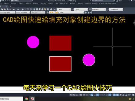 CAD绘图快速给填充对象创建边界的方法 #cad教程 #cad教学 #视频教程 #cad #cad画图