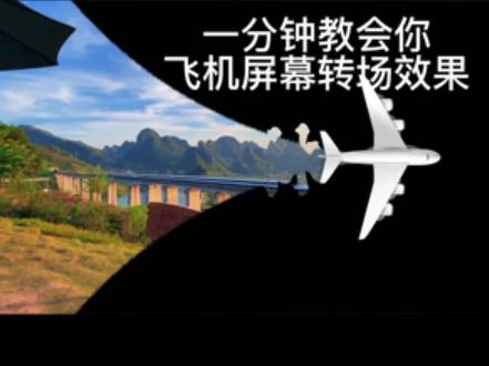 一分钟教会你飞机划屏开场#飞机划开屏幕#剪辑教学剪映#剪映教学#剪辑技巧