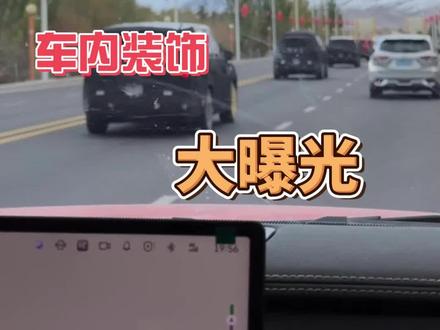 小米yu9内饰曝光 你觉得怎么样#小米yu9 #小米yu9内饰 #小米汽车 #小米su7