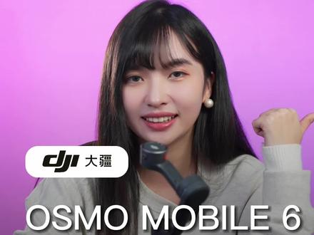 OSMO MOBILE 6 详细的使用指南!#大疆 #OSMO