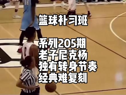 尼克杨是少数几个在球场上,敢不给科比传球的男人。我个人挺喜欢看他打球。#投篮姿势 #投篮教学 #投篮教练 #篮球基本功
