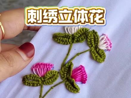 2种针法刺绣立体花朵🌸#刺绣diy #刺绣教程 #非遗手工 #治愈系手工